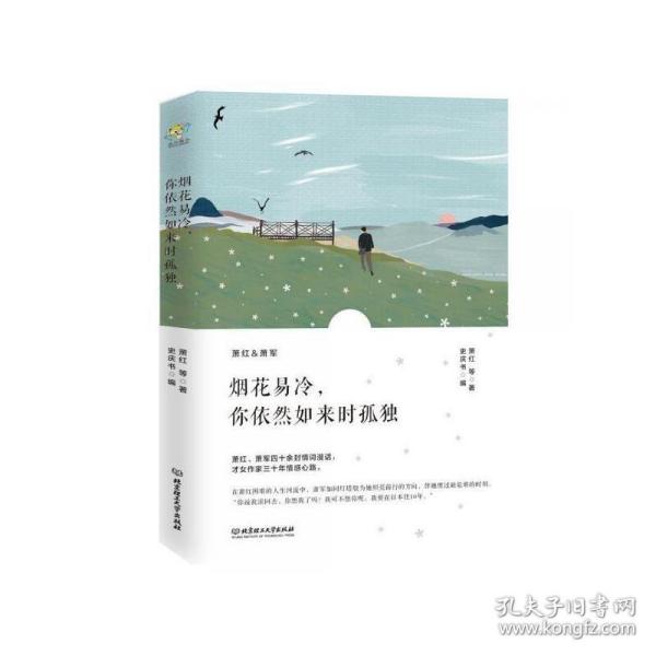 烟花易冷，你依然如来时孤独/萧红情书集