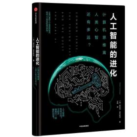 人工智能的进化：计算机思维离人类心智还有多远？