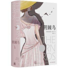 荆棘鸟：布面精装珍藏版