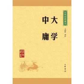 中华经典藏书 大学·中庸（升级版）