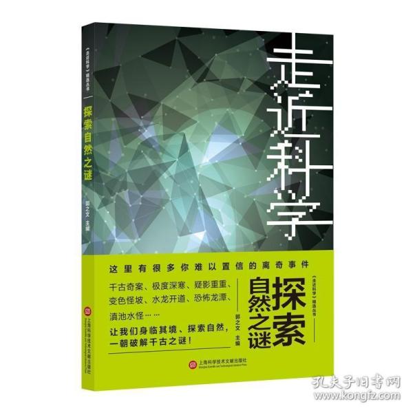 《走近科学》之探索自然之谜