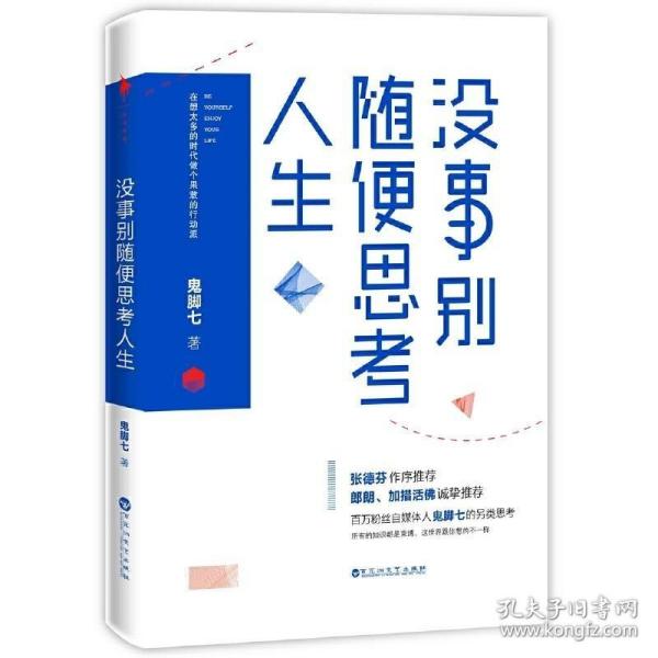 没事别随便思考人生：在想太多的时代做个果敢的行动派