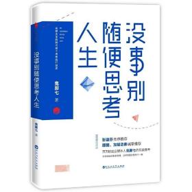 没事别随便思考人生：在想太多的时代做个果敢的行动派