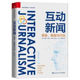 互动新闻：黑客、数据与代码（新闻与传播学译丛·学术前沿系列）