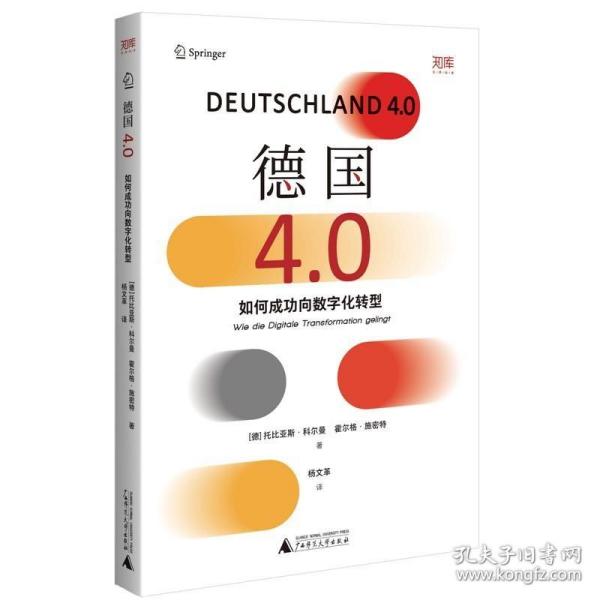 德国4.0：如何成功向数字化转型（看根基深厚的工业强国德国，如何扭转方向，成为数字经济的强大参与者）