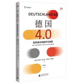 德国4.0：如何成功向数字化转型（看根基深厚的工业强国德国，如何扭转方向，成为数字经济的强大参与者）