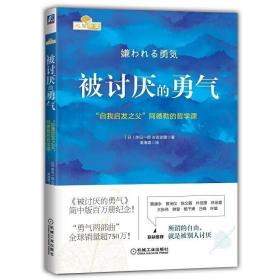 被讨厌的勇气：“自我启发之父”阿德勒的哲学课