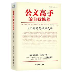 公文高手的自我修养：大手笔是怎样炼成的