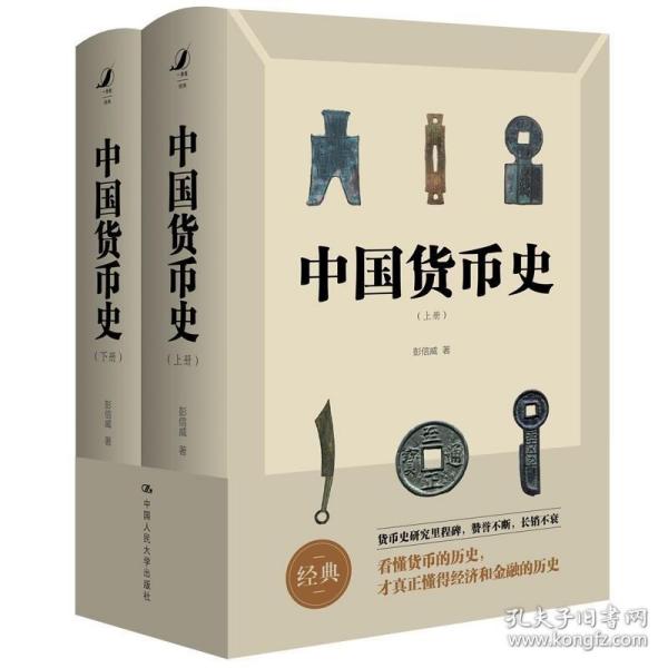 中国货币史（全两册）