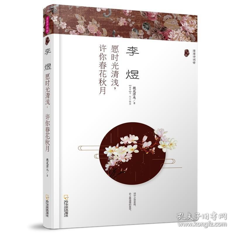 （漫漫诗词情）李煜：愿时光清浅，许你春花秋月 9787548434160