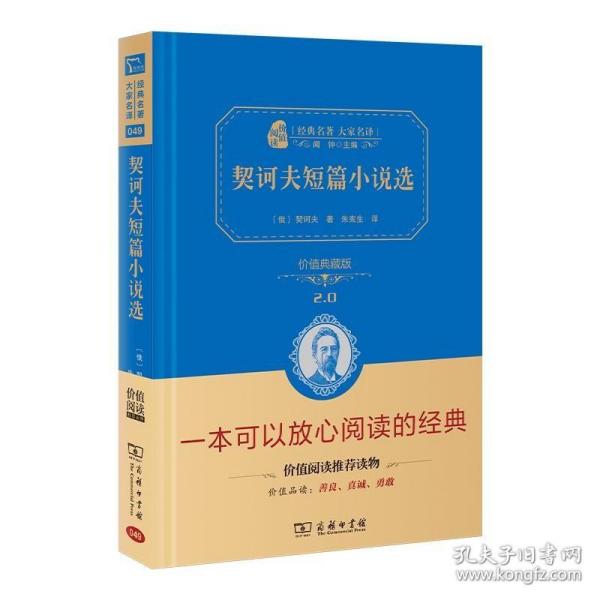 经典名著 大家名译：契诃夫短篇小说选（价值典藏版）