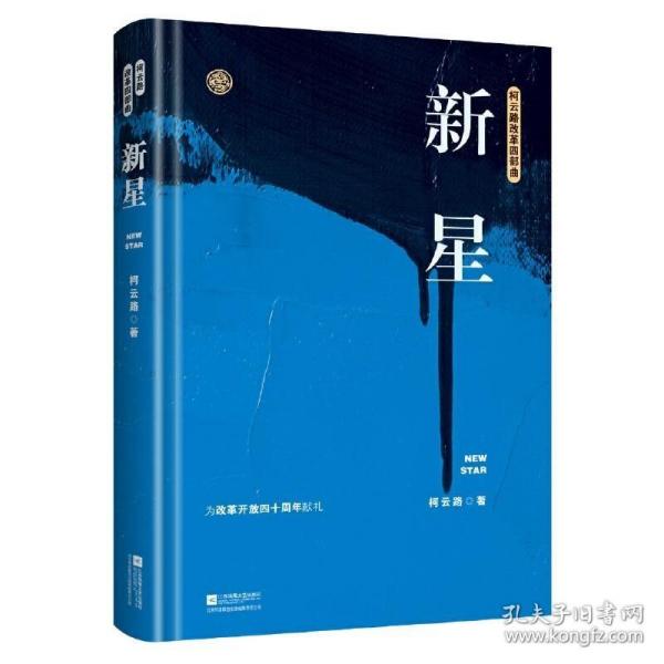 新星（柯云路献礼改革开放四十周年）