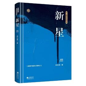 新星（柯云路献礼改革开放四十周年）