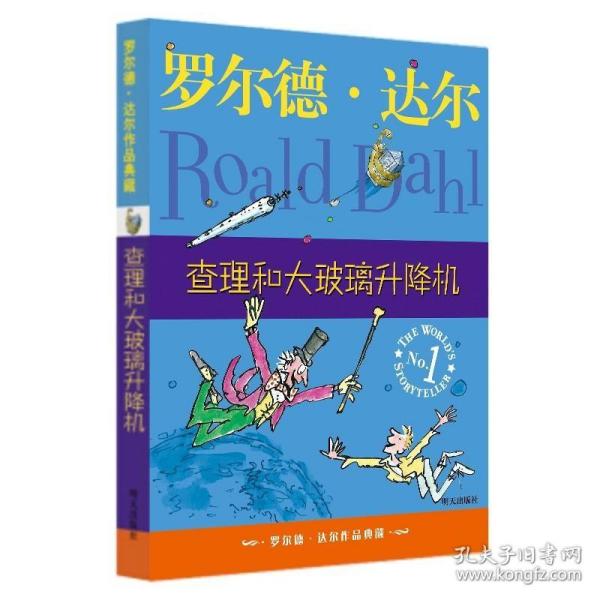 查理和大玻璃升降机：罗尔德·达尔作品典藏