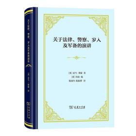 关于法律、警察、岁入及军备的演讲(精装)