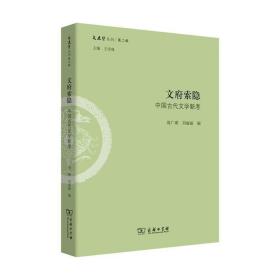 文府索隐：中国古代文学新考/文史哲丛刊·第二辑