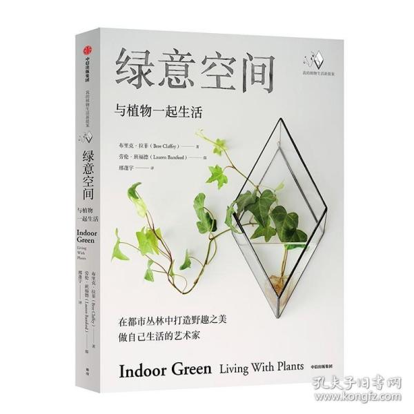 绿意空间：与植物一起生活