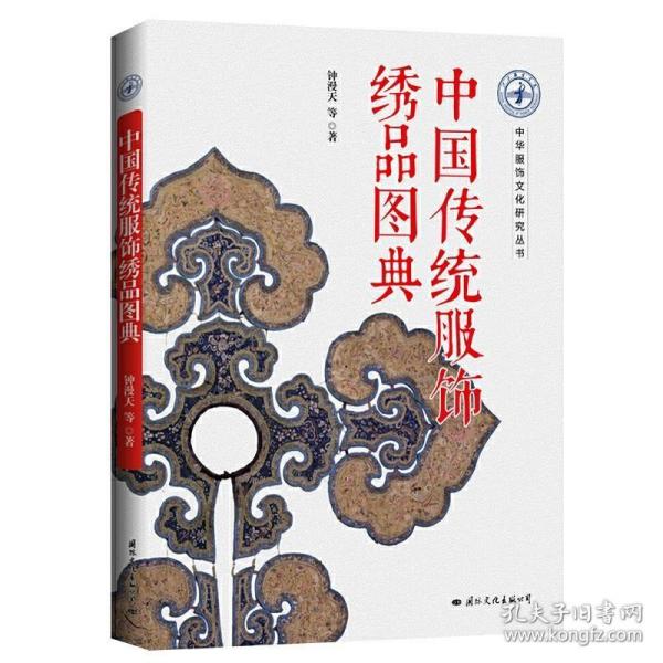 中国传统服饰绣品图典 9787512511361