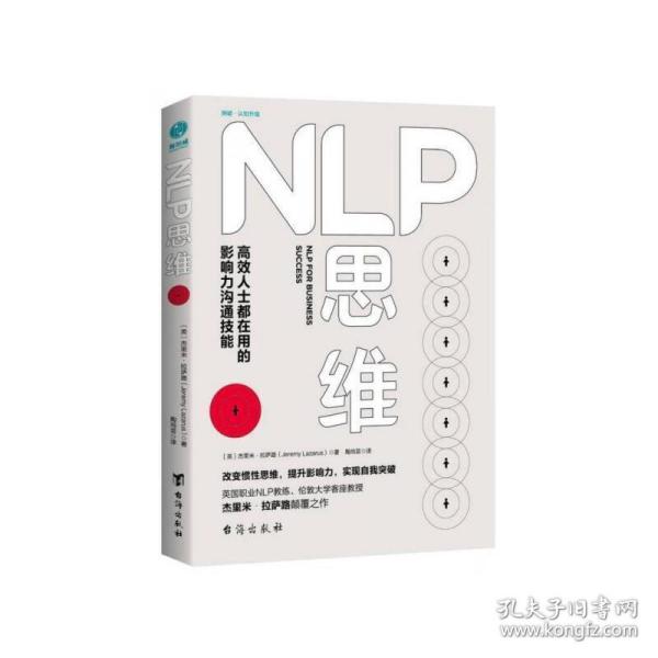 NLP思维：高效人士都在用的影响力沟通技能