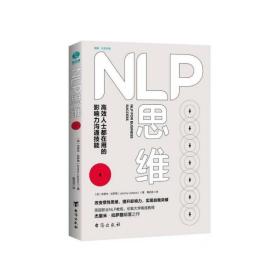 NLP思维：高效人士都在用的影响力沟通技能