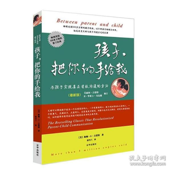 孩子，把你的手给我：与孩子实现真正有效沟通的方法