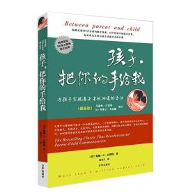 孩子，把你的手给我：与孩子实现真正有效沟通的方法