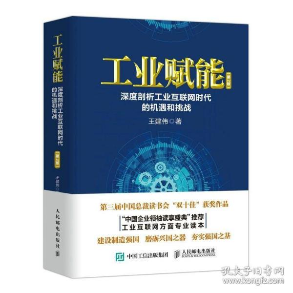 工业赋能：深度剖析工业互联网时代的机遇和挑战（第2版）