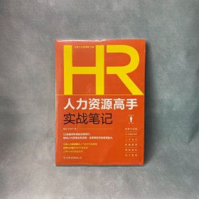 人力资源高手实战笔记