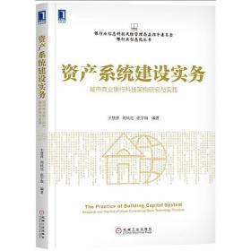 资产系统建设实务 城市商业银行科技架构研究与实践 