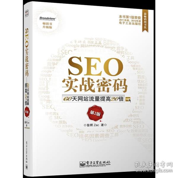 SEO实战密码：60天网站流量提高20倍