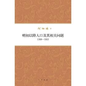 何炳棣著作集：明初以降人口及其相关问题1368-1953 