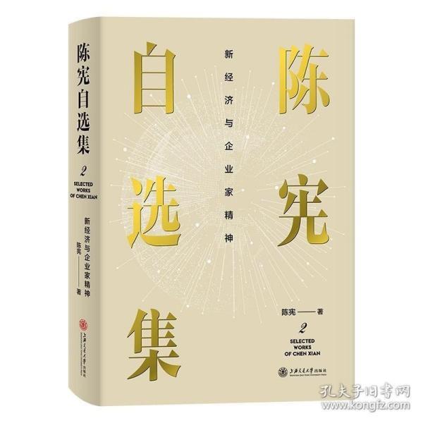 陈宪自选集2：新经济与企业家精神