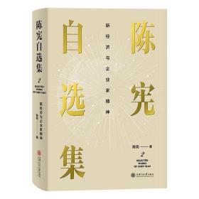 陈宪自选集2：新经济与企业家精神