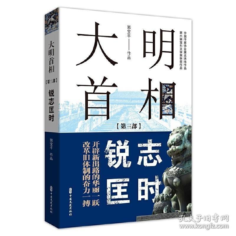 大明首相：第三部，锐志匡时 9787520523905 /郭宝平