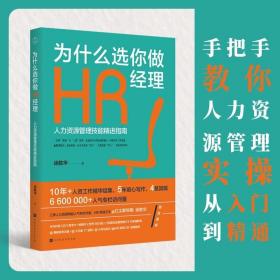 为什么选你做HR经理：人力资源管理技能精进指南（三茅网@红尘醉弥勒徐胜华十年人资工作精华结集）