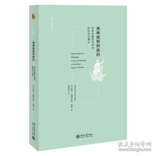 奥林坡斯的政治：四首长篇荷马颂诗的形式与意义