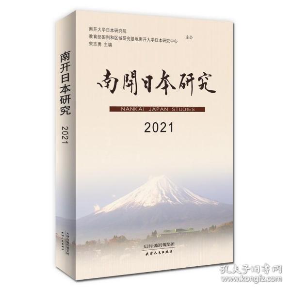 南开日本研究(2021)