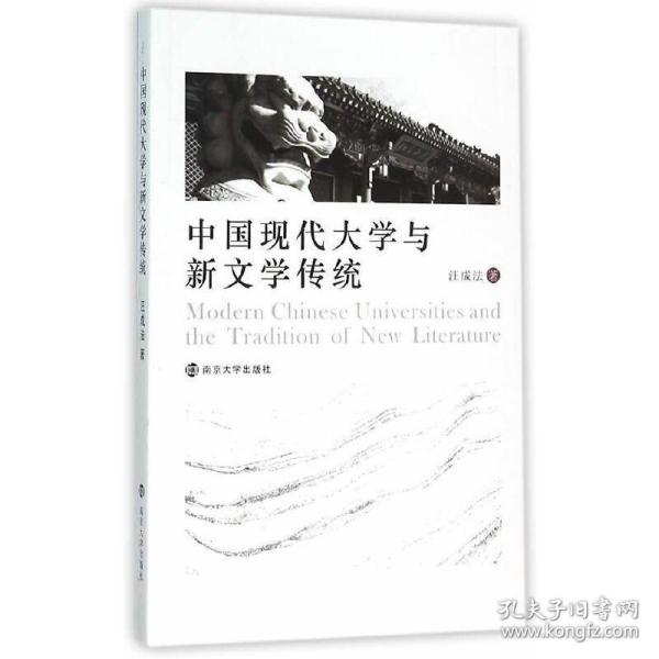 中国现代大学与新文学传统