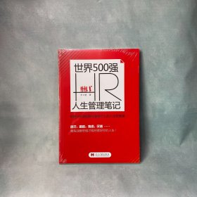 世界500强HR人生管理笔记