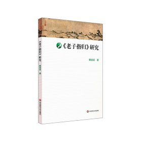 《老子指归》研究