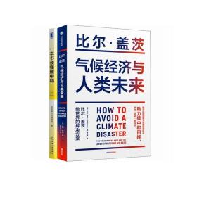 气候经济与人类未来 比尔盖茨新书助力碳中和揭示科技创新与绿色投资机会中信出版