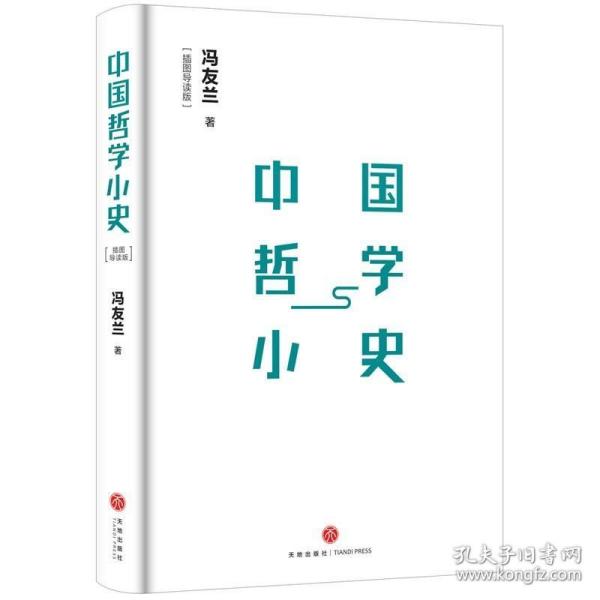 中国哲学小史（北京大学哲学系、国学研究院教授张学智导读推荐！雅致插图，精装典藏）