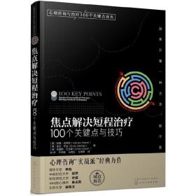 心理咨询与治疗100个关键点译丛：焦点解决短程治疗（100个关键点与技巧）