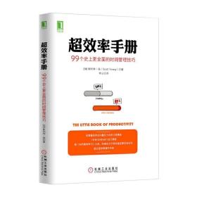 超效率手册：99个史上更全面的时间管理技巧