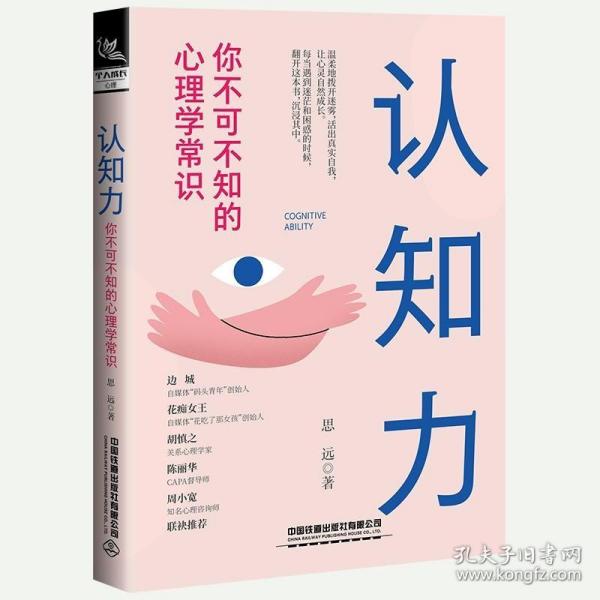 认知力：你不可不知的心理学常识 9787113290047 /思远