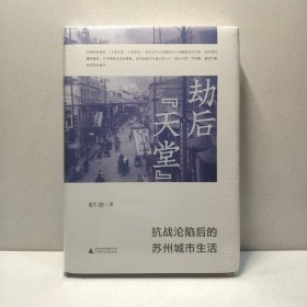 大学问·劫后“天堂”：抗战沦陷后的苏州城市生活 9787559843715