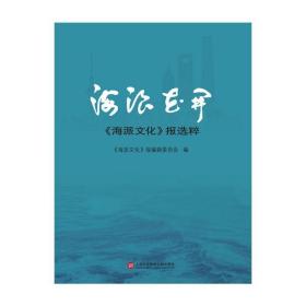 海浪花开——《海派文化》报选粹