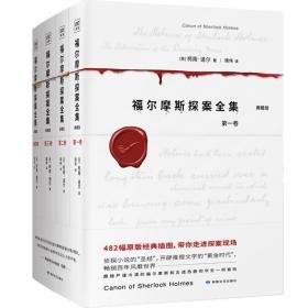 福尔摩斯探案全集（共4卷）