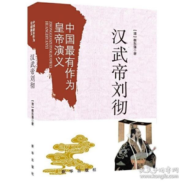 中国最有作为皇帝演义：汉武帝刘彻