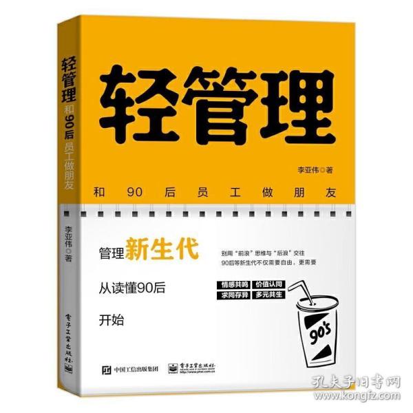 轻管理：和90后员工做朋友